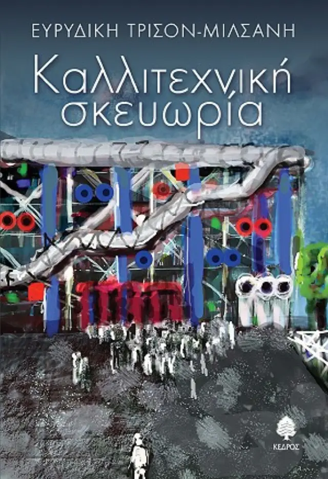 Καλλιτεχνική σκευωρία
