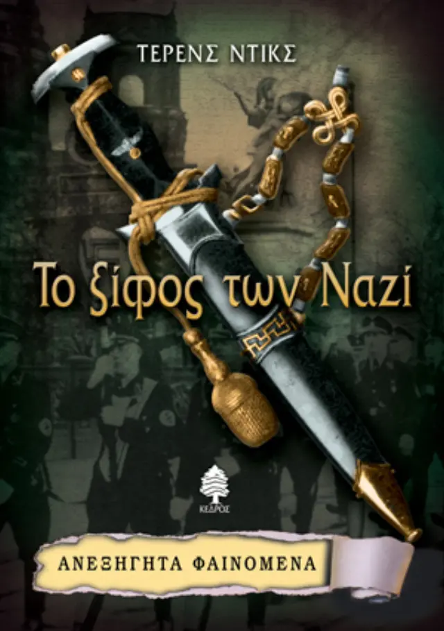 Το ξίφος των Ναζί - Ανεξήγητα φαινόμενα No 10