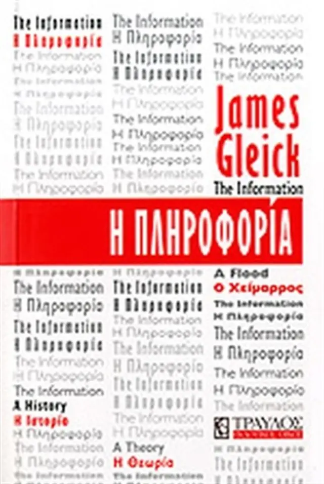 Η Πληροφορία- James Gleick (Τραυλός)