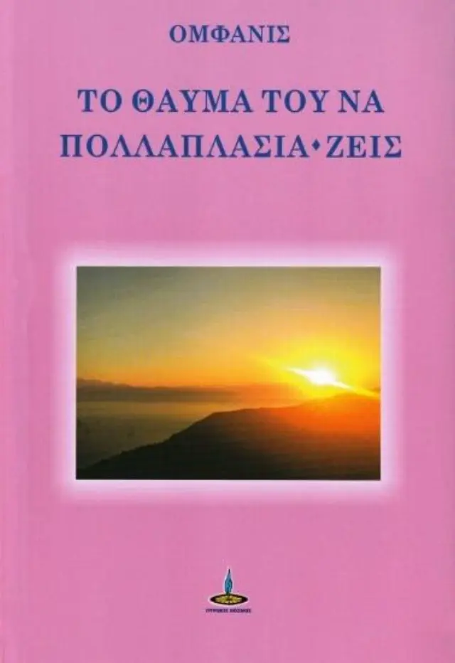 Το θαύμα του να πολλαπλασιά-ζεις