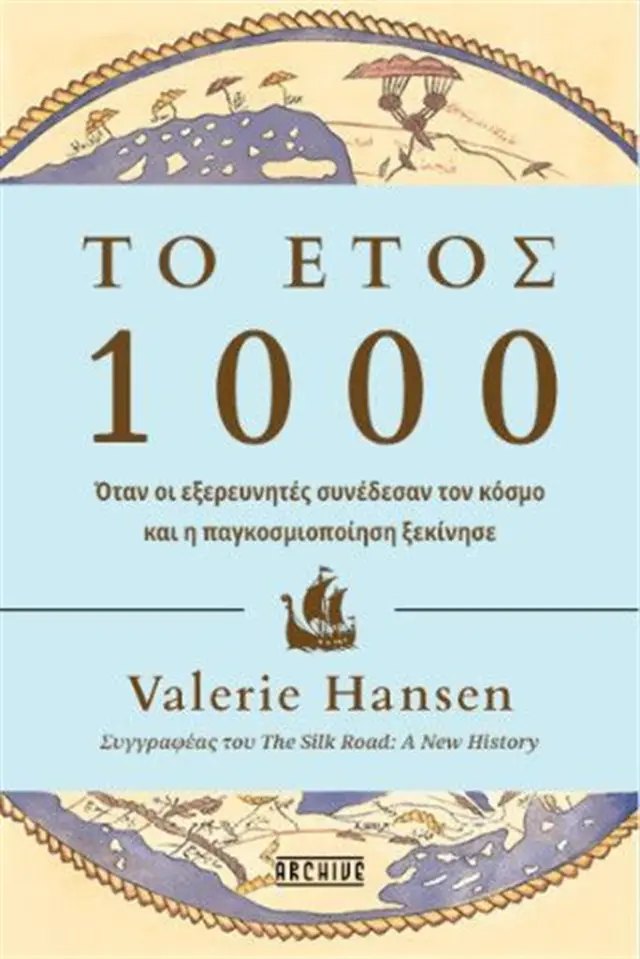 Το έτος 1000 / Valerie Hansen (ARCHIVE)