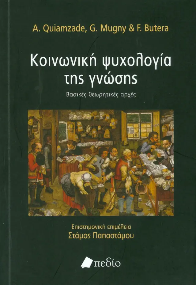Κοινωνική ψυχολογία της γνώσης