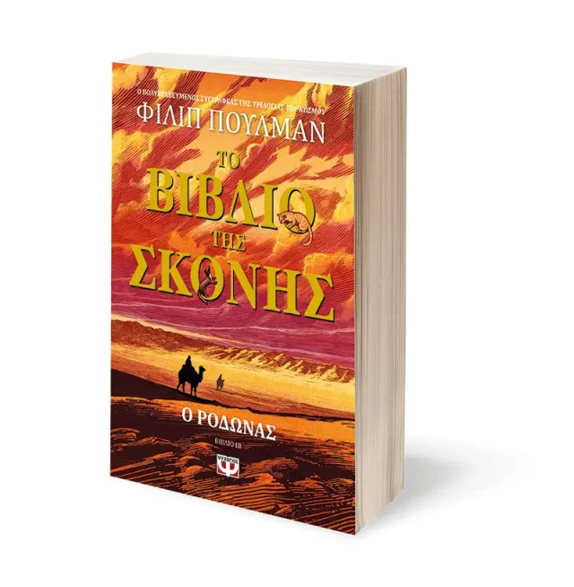 Το Βιβλίο της Σκόνης 3: Ο Ροδώνας / Philip Pullman (Ψυχογιός) 2