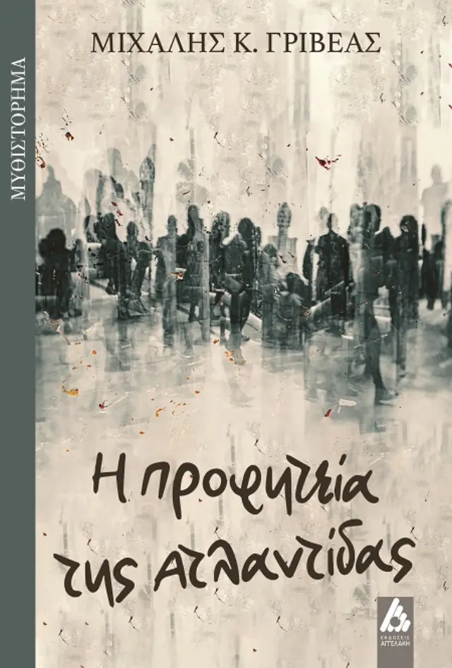 Η προφητεία της Ατλαντίδας