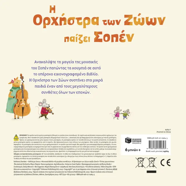 Πατάκης Βιβλίο: Η Ορχήστρα των Ζώων παίζει Σοπέν (6+ μηνών) 14964 3
