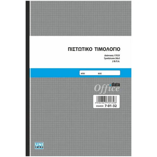 Πιστωτικό Τιμολόγιο 17x25 3φυλλο 70132