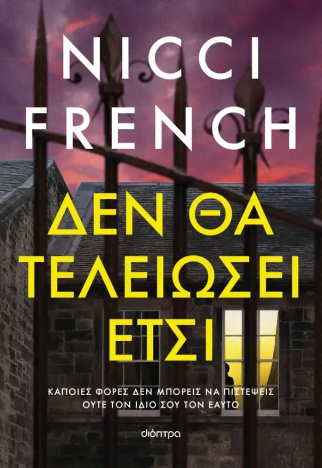 Δεν θα τελειώσει έτσι / Nicci French (Διόπτρα)