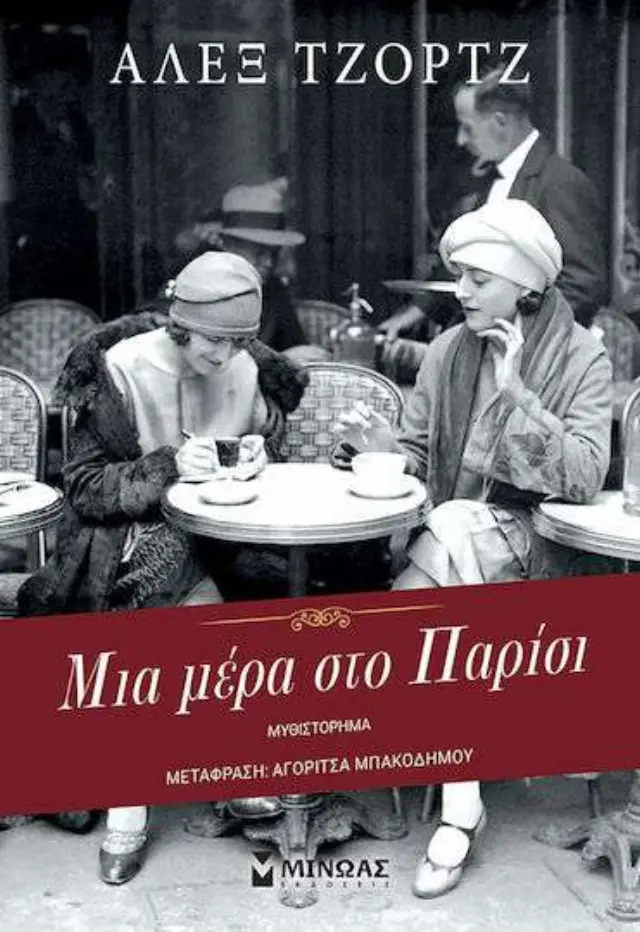 Μια Μέρα στο Παρίσι