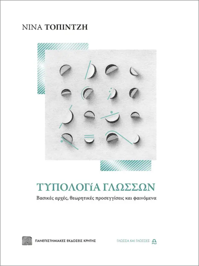 ΤΥΠΟΛΟΓΙΑ ΓΛΩΣΣΩΝ