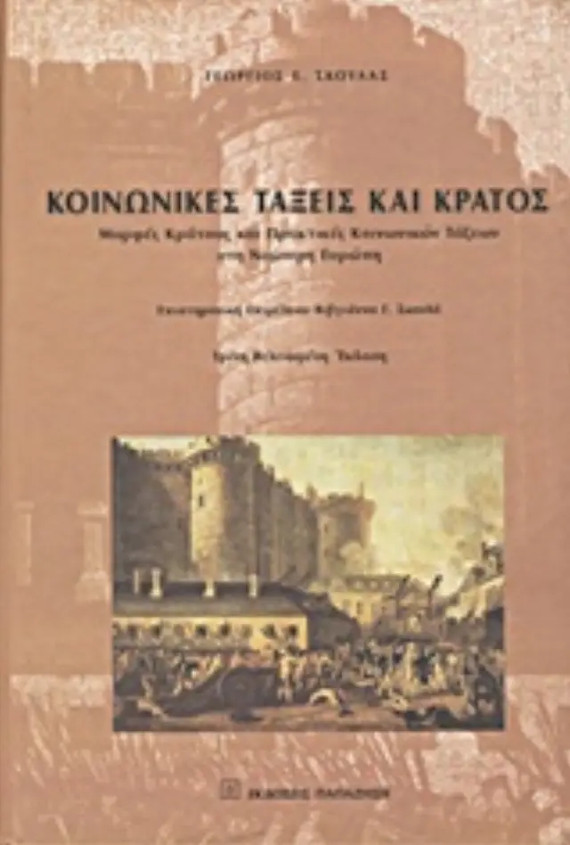 Κοινωνικές τάξεις και κράτος
