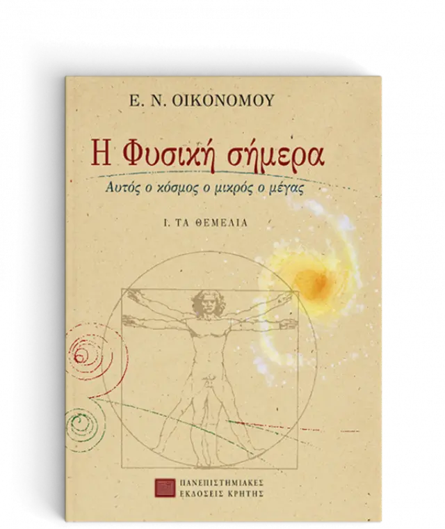 Η ΦΥΣΙΚΗ ΣΗΜΕΡΑ, ΤΟΜΟΣ Ι