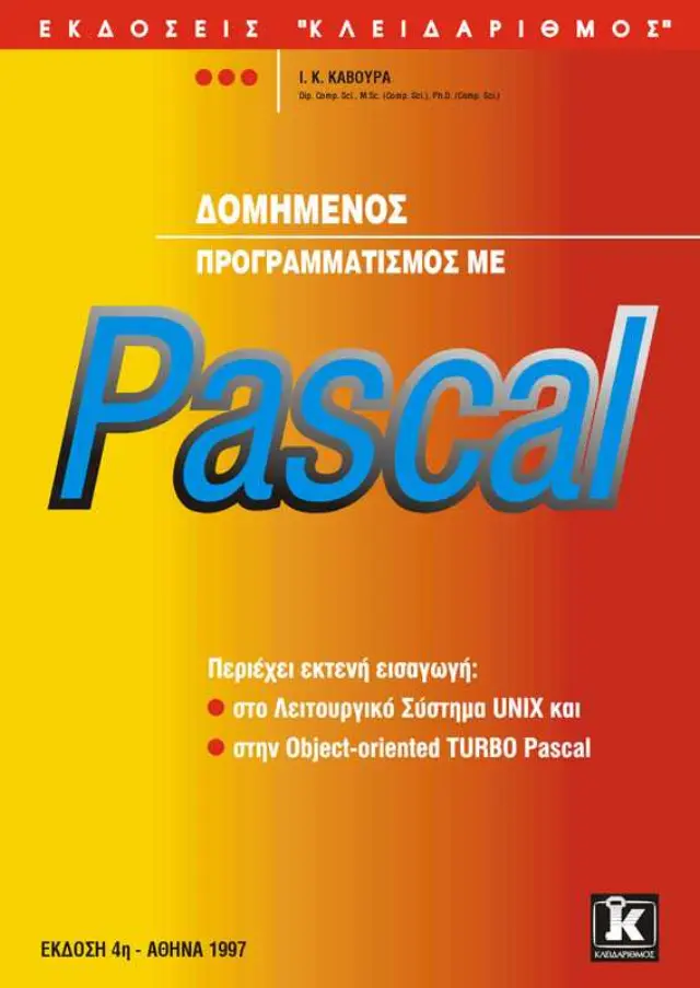 Δομημένος προγραμματισμός με Pascal