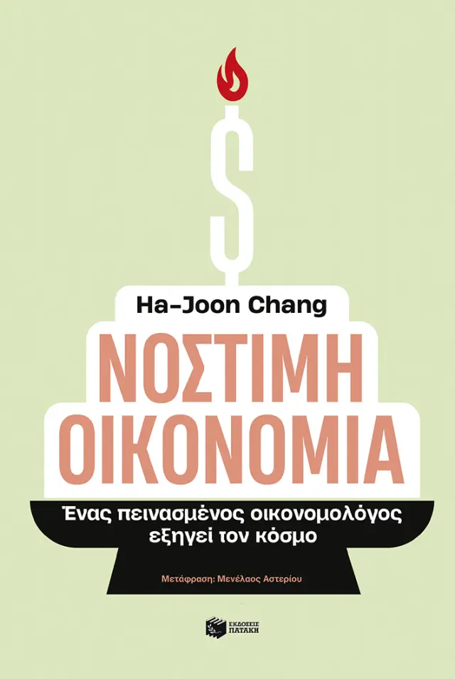 Νόστιμη οικονομία - Ένας πεινασμένος οικονομολόγος εξηγεί τον κόσμο