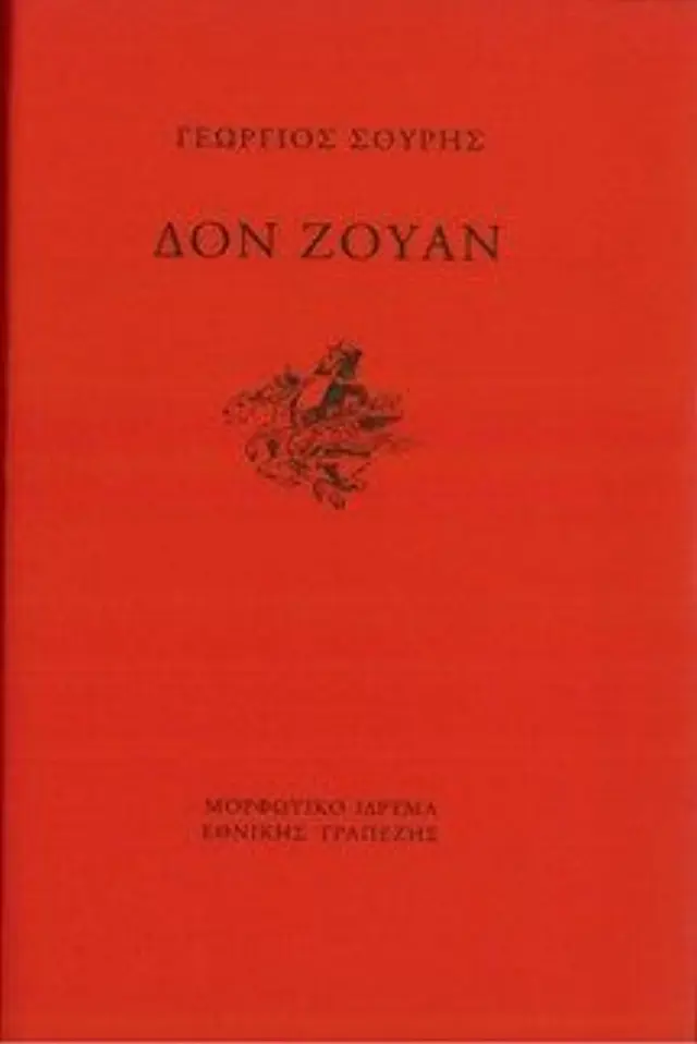ΔΟΝ ΖΟΥΑΝ