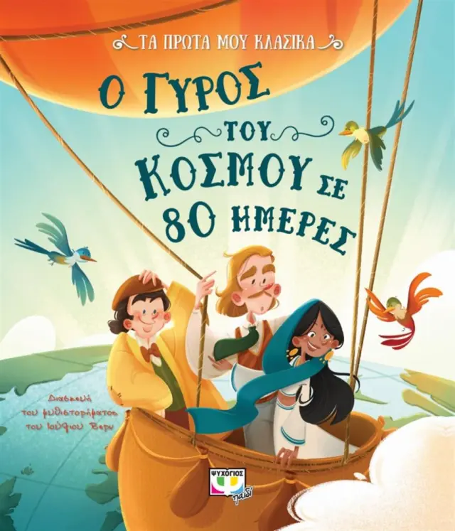 Ο γύρος του κόσμου σε 80 ημέρες/ Jules Verne (Ψυχογιός)