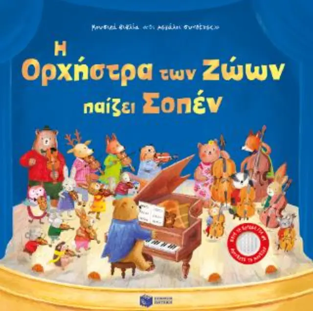 Πατάκης Βιβλίο: Η Ορχήστρα των Ζώων παίζει Σοπέν (6+ μηνών) 14964