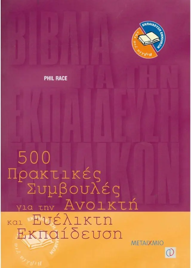 500 πρακτικές συμβουλές για την ανοικτή και ευέλικτη εκπαίδευση