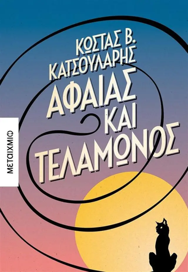 Αφαίας και Τελαμώνος / Κώστας Κατσουλάρης (Μεταίχμιο)