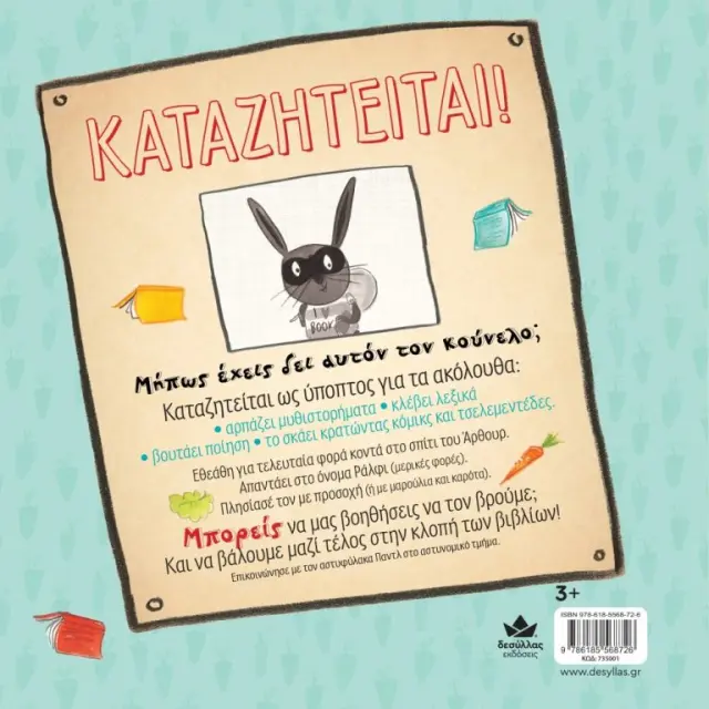 Καταζητείται! Κούνελος Ράλφι, κλέφτης βιβλίων / Emily MacKenzie (Εκδόσεις Δεσύλλας) 3