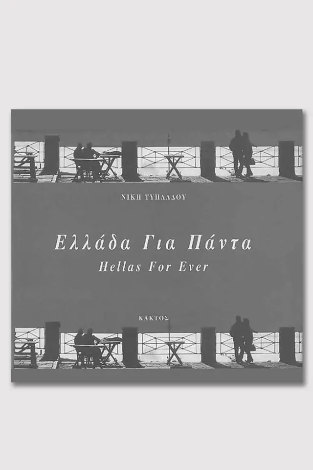 Ελλάδα για πάντα