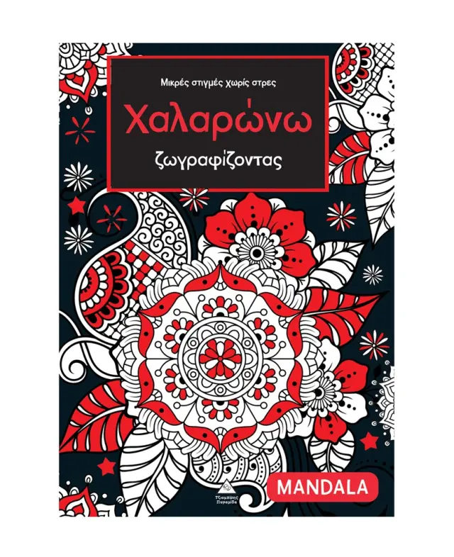 Χαλαρώνω ζωγραφίζοντας: Mandala (Τζιαμπίρης - Πυραμίδα)