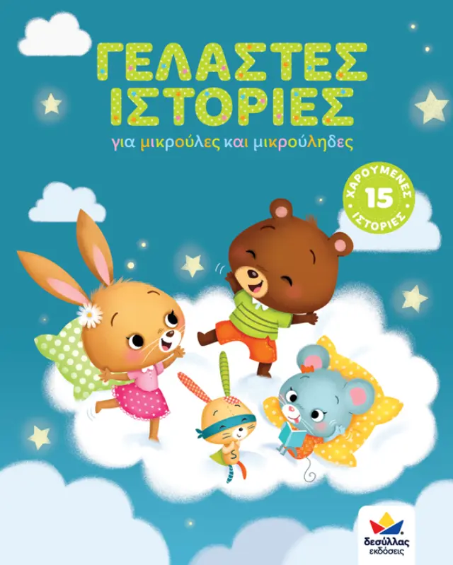 Δεσύλλας Γελαστές ιστορίες για 2+ ετών 717002