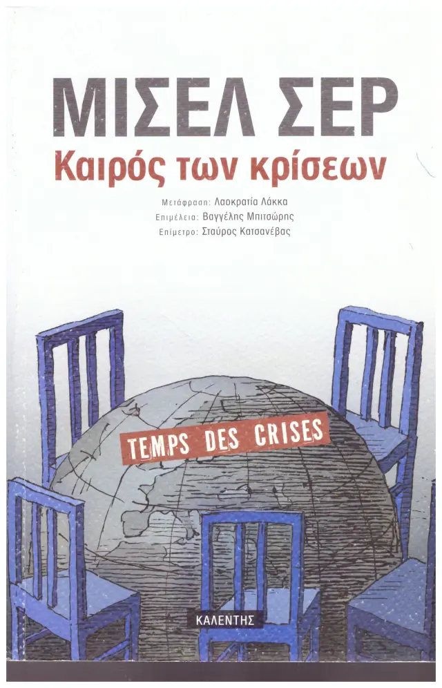 ΚΑΙΡΟΣ ΤΩΝ ΚΡΙΣΕΩΝ (Έχει φθορά λόγω παλαιότητος