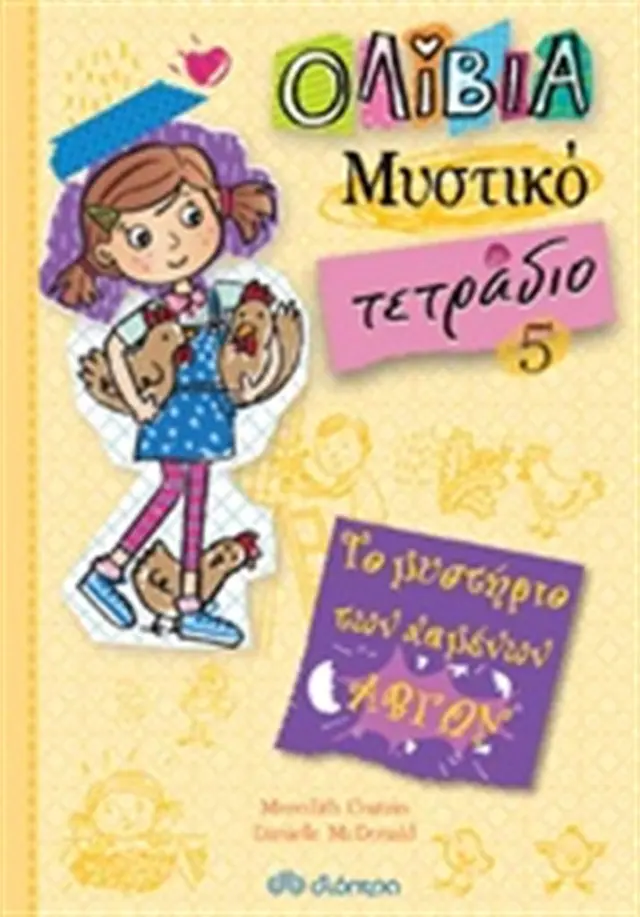 Το μυστήριο των χαμένων αβγών / Meredith Costain, Danielle McDonald (Διόπτρα)