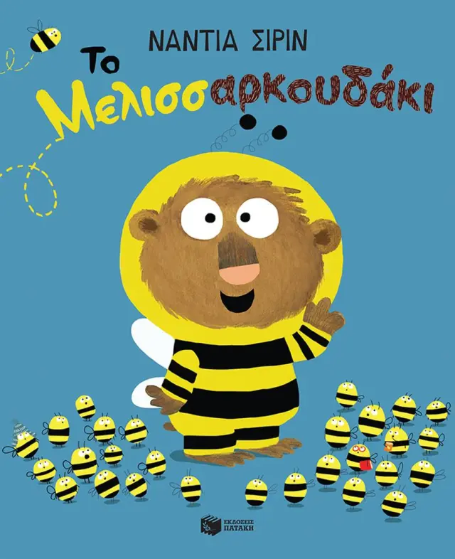 Το Μελισσαρκουδάκι / Νάντια Σιρίν (Εκδόσεις Πατάκη)