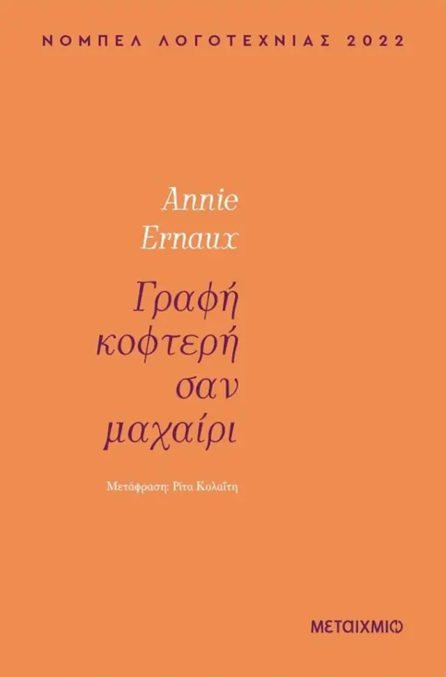 Γραφή κοφτερή σαν μαχαίρι/ Annie Ernaux (Μεταίχμιο)