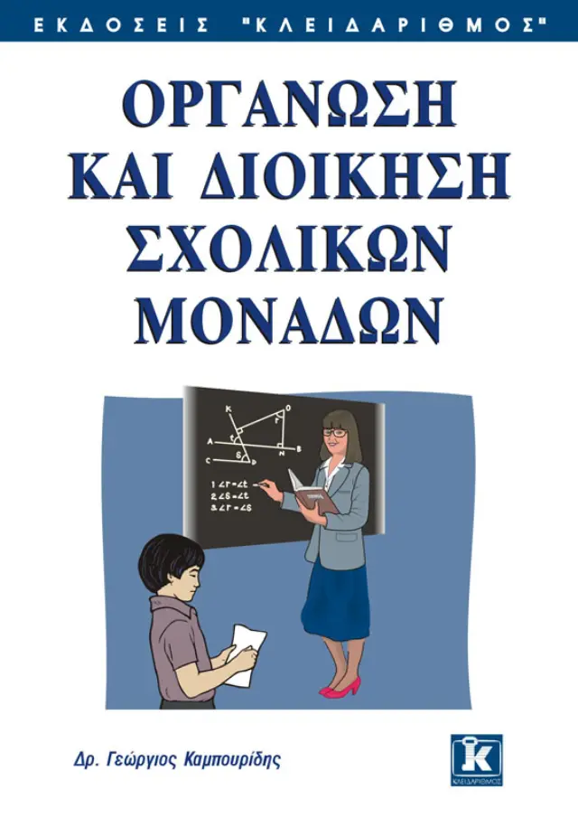 Οργάνωση και διοίκηση σχολικών μονάδων