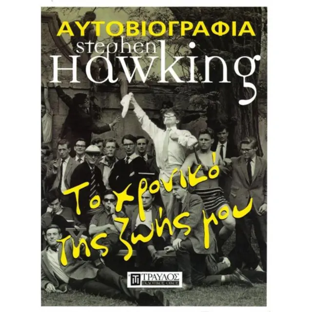 Η ΑΥΤΟΒΙΟΓΡΑΦΙΑ τού Στίβεν Χόκινγκ - Το χρονικό της ζωής μου