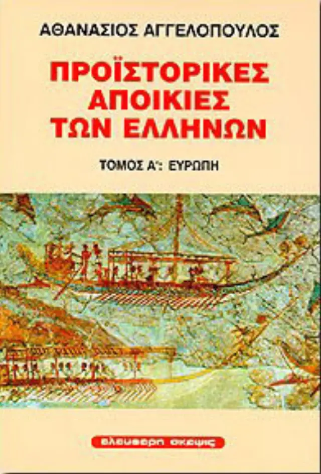 Προϊστορικές αποικίες των Ελλήνων (Έχει φθορά λόγω παλαιότητος