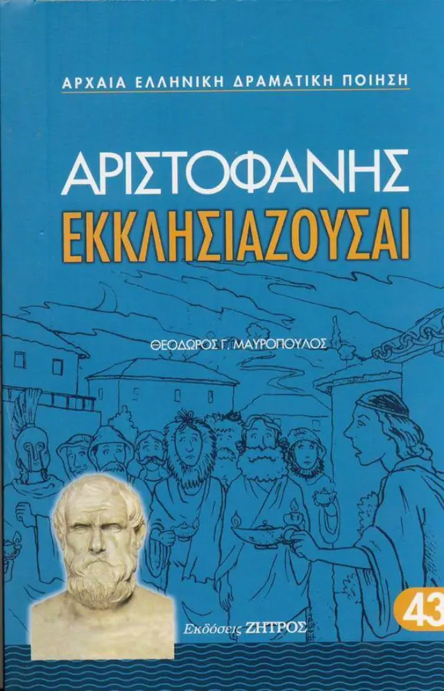 ΑΡΙΣΤΟΦΑΝΗΣ: ΕΚΚΛΗΣΙΑΖΟΥΣΑΙ (ΧΑΡΤΟΔΕΤΗ ΕΚΔΟΣΗ)