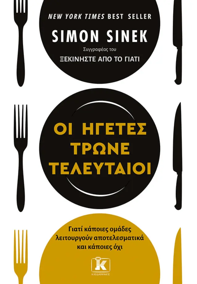 Οι ηγέτες τρώνε τελευταίοι