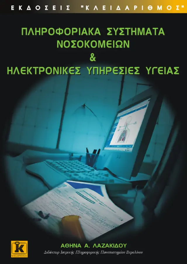Πληροφοριακά συστήματα νοσοκομείων