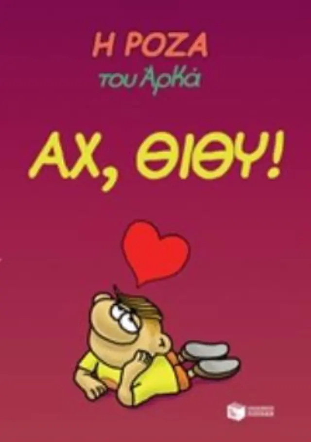 Η Ρόζα του Αρκά - Αχ, Θίθυ! / Αρκάς (Εκδόσεις Πατάκη)