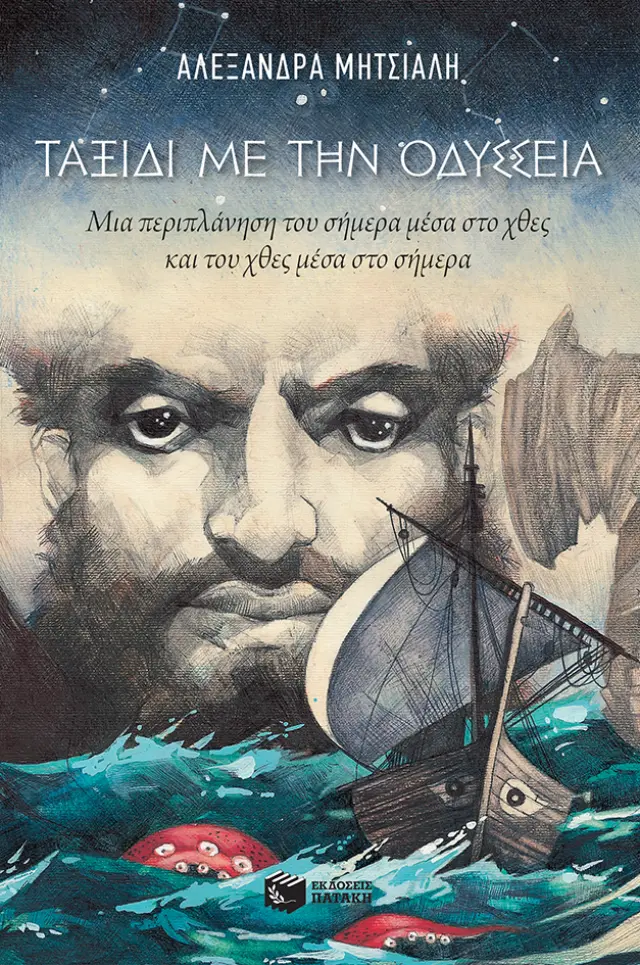 Ταξίδι με την Οδύσσεια. Μια περιπλάνηση του σήμερα μέσα στο χθες και του χθες μέσα στο σήμερα