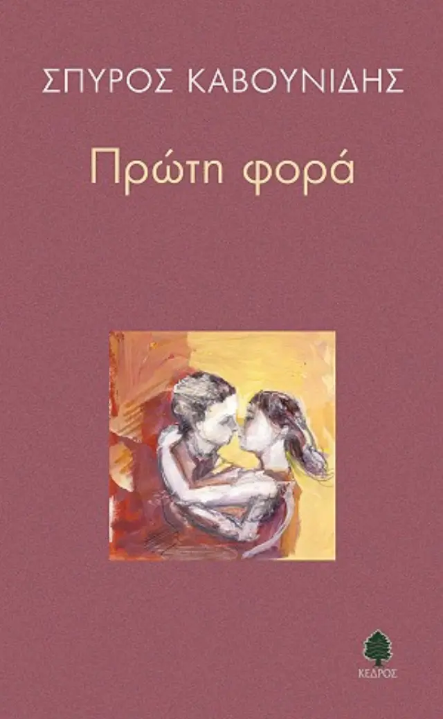 Πρώτη φορά