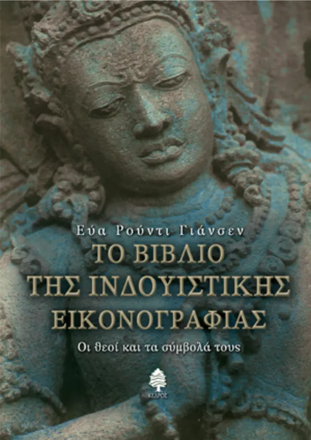 Το βιβλίο της ινδουϊστικής εικονογραφίας: Οι θεοί και τα σύμβολά τους