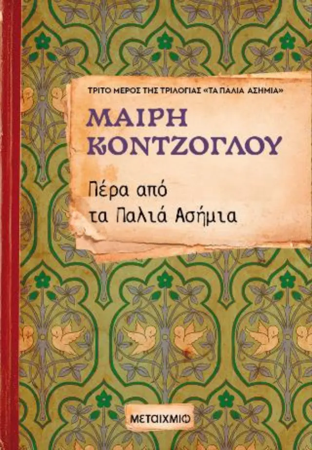 Πέρα από τα Παλιά Ασήμια / Μαίρη Κόντζογλου (Μεταίχμιο)
