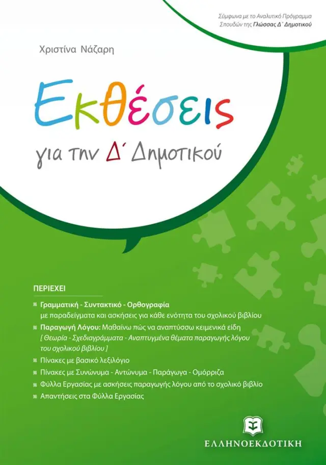 Εκθέσεις για την Δ΄ Δημοτικού / Χριστίνα Νάζαρη (Ελληνοεκδοτική)