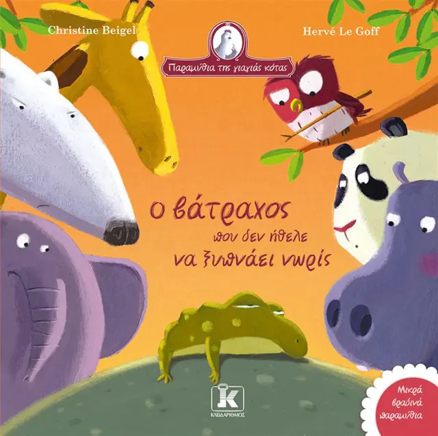 Ο βάτραχος που δεν ήθελε να ξυπνάει νωρίς / Christine Beigel (Κλειδάριθμος)
