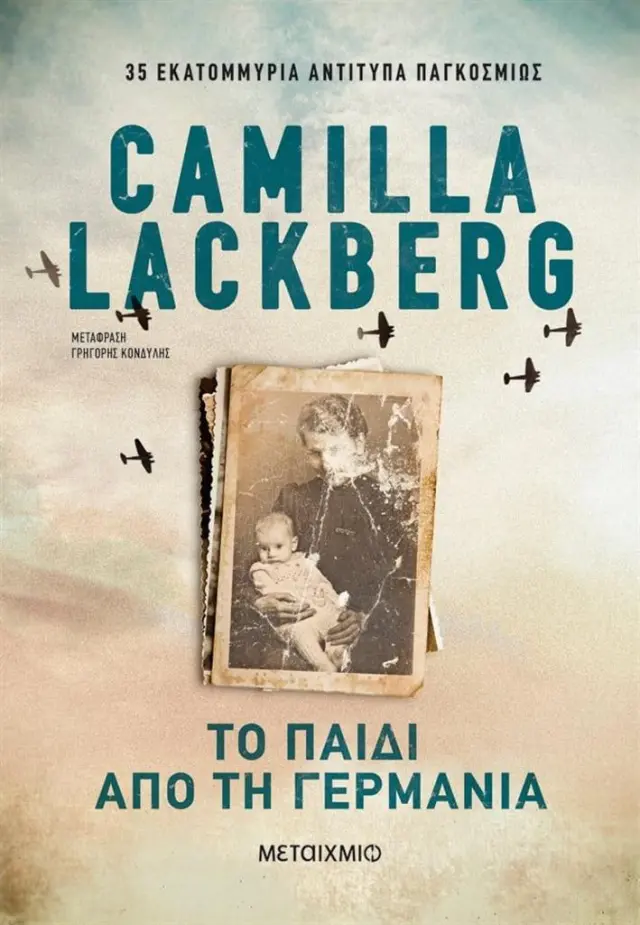 Το παιδί από τη Γερμανία / Camilla Lackberg (Μεταίχμιο)