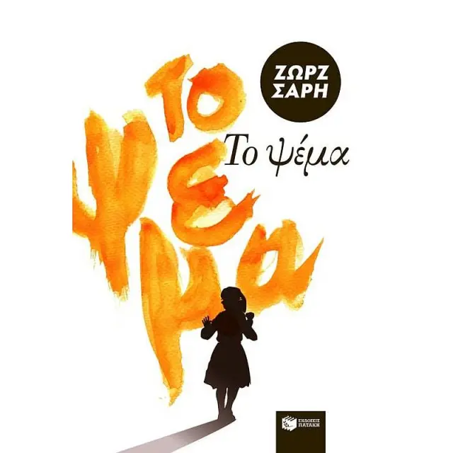 Πατάκης Βιβλίο: Το ψέμα (11+ ετών) 00680
