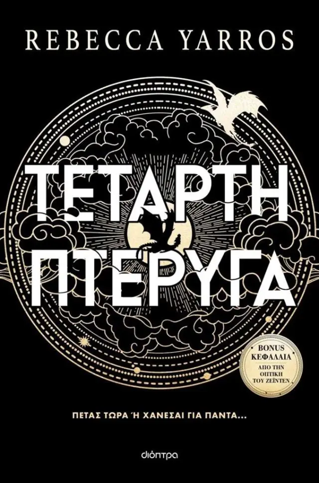 Τέταρτη πτέρυγα / Rebecca Yarros (Διόπτρα)