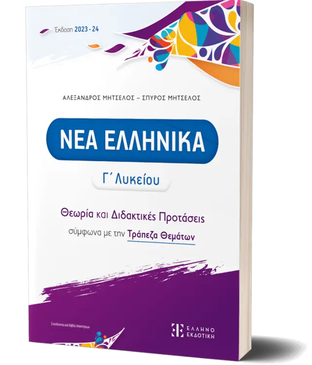 Νέα Ελληνικά Γ΄Λυκείου Θεωρία Και Διδακτικές Προτάσεις 2023-2024/ Αλέξανδρος Μητσέλος - Σπύρος Μητσέλος. (Ελληνοεκδοτική)