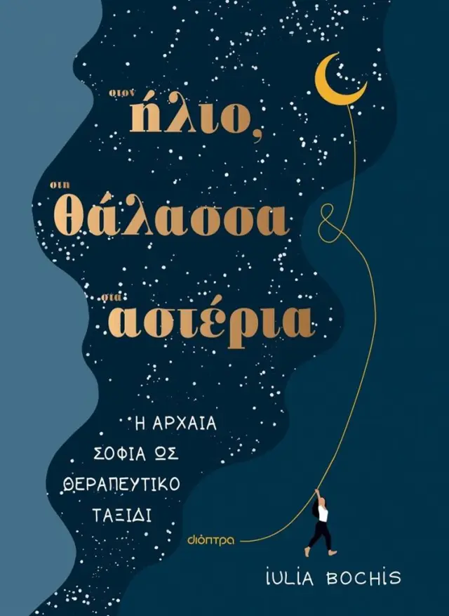 Στον ήλιο, στη θάλασσα, στ’ αστέρια / Iulia Bochis (Διόπτρα)