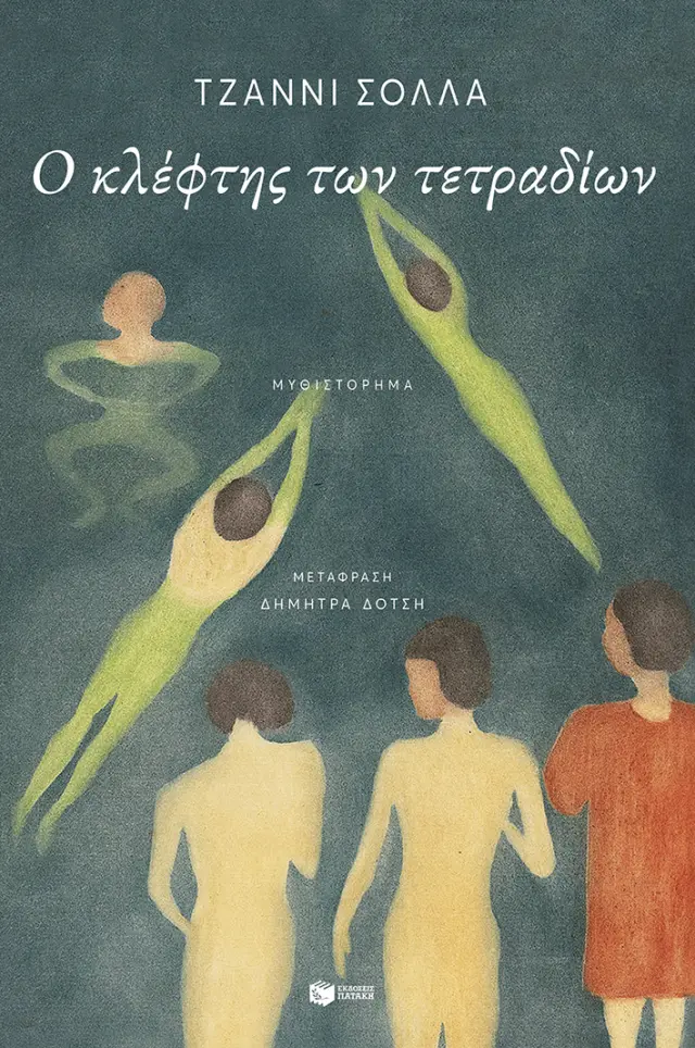 Ο κλέφτης των τετραδίων / Gianni Solla (Εκδόσεις Πατάκη)
