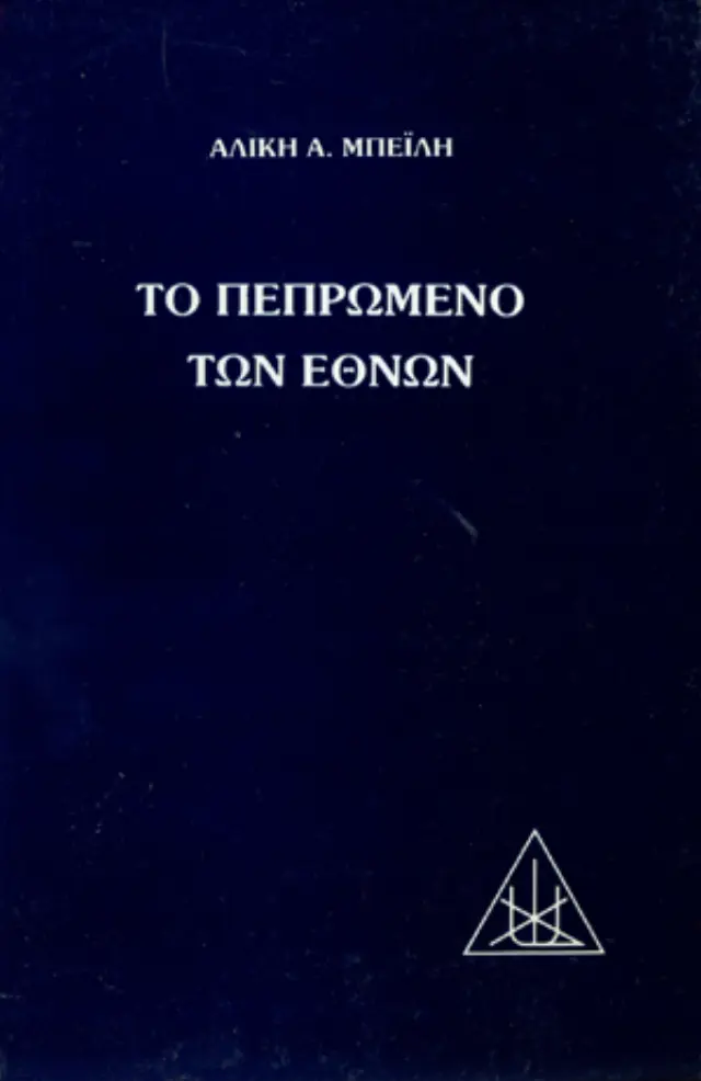 Το Πεπρωμένο των Εθνών